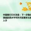 中国银行行长刘金：下一步稳步扩大金融领域的高水平对外开放更多从制度型开放入手