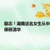励志！湖南这名女生从中专生到保研清华