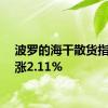 波罗的海干散货指数上涨2.11%