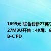 1699元 联合创新27英寸显示器27M3U开售：4K屏、65W USB-C PD