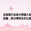 全球首只全真大熊猫入驻QQ浏览器，助力绿色生态公益
