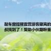 敲车窗提醒露营游客撤离的梅州大叔找到了！受助小伙期盼重逢