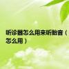 听诊器怎么用来听胎音（听诊器怎么用）