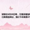 财联社6月20日电，交易员增加对英国央行降息的押注，预计今年降息47个基点。