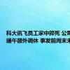 科大讯飞员工家中猝死 公司回应：端午额外调休 事发前周末未加班
