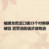 福建龙岩溪口镇15个村断联：桥梁被毁 武警消防徒步送物资