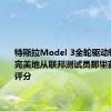 特斯拉Model 3全轮驱动轿车网络完美地从联邦测试员那里获得安全评分