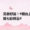 见者好运！#烟台上空出现七彩祥云#