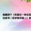 我国首个《车路云一体化实践应用白皮书（征求意见稿）》发布