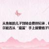 从鱼贩的儿子到转会费创纪录，格瓦迪奥尔能否从“魔笛”手上接管格子军团？