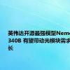 英伟达开源最强模型Nemotron-4 340B 有望带动光模块需求持续增长