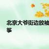 北京大爷街边放袖珍风筝