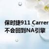 保时捷911 Carrera永远不会回到NA引擎