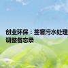 创业环保：签署污水处理厂水价调整备忘录