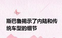 斯巴鲁揭示了内陆和传统车型的细节