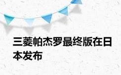 三菱帕杰罗最终版在日本发布