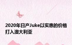 2020年日产Juke以实惠的价格打入澳大利亚