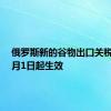俄罗斯新的谷物出口关税将于7月1日起生效