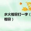 水火相容打一字（水火相容）