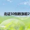 北证50指数涨超2%