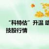 “科特估”升温 助燃科技股行情