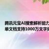 腾讯元宝AI搜索解析能力升级：单文档支持1000万文字处理