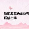 新能源龙头企业布局异质结市场