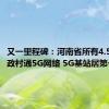 又一里程碑：河南省所有4.5万个行政村通5G网络 5G基站居第一方阵