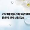 2024年南昌市城区省级重点高中均衡生招生计划公布