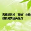 无糖茶饮料“圈粉”年轻人 品质创新成突围关键点