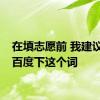 在填志愿前 我建议你先百度下这个词