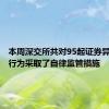 本周深交所共对95起证券异常交易行为采取了自律监管措施