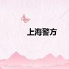 上海警方