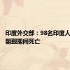 印度外交部：98名印度人在沙特朝觐期间死亡