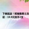 下单就送！妮维雅男士洗面奶大促：19.9元到手2支