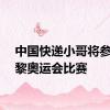 中国快递小哥将参加巴黎奥运会比赛
