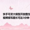 快手可灵大模型开放图生视频，视频续写最长可达3分钟