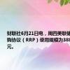 财联社6月21日电，周四美联储隔夜逆回购协议（RRP）使用规模为3888.41亿美元。