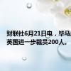 财联社6月21日电，毕马威将在英国进一步裁员200人。