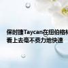 保时捷Taycan在纽伯格林发现 看上去毫不费力地快速