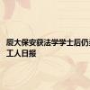 厦大保安获法学学士后仍当保安 工人日报