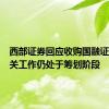 西部证券回应收购国融证券：相关工作仍处于筹划阶段