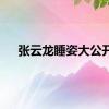 张云龙睡姿大公开