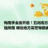 梅雨季全面开启！五问南方新一轮强降雨 哪些地方需警惕极端降雨？