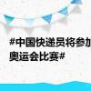 #中国快递员将参加巴黎奥运会比赛#