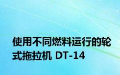 使用不同燃料运行的轮式拖拉机 DT-14
