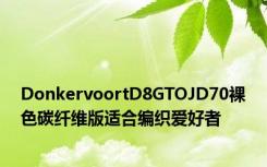DonkervoortD8GTOJD70裸色碳纤维版适合编织爱好者