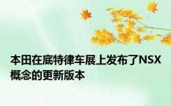 本田在底特律车展上发布了NSX概念的更新版本