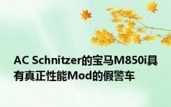 AC Schnitzer的宝马M850i具有真正性能Mod的假警车