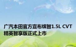 广汽本田官方宣布缤智1.5L CVT精英智享版正式上市